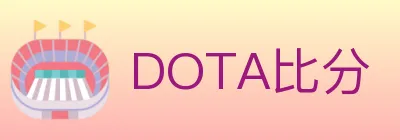 DOTA比分 logo